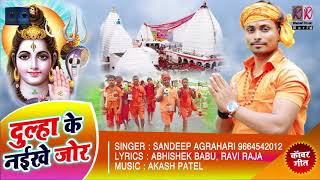 Bol Bam Songs 2018 - दूल्हा के नइखे जोर - Sandeep Agrahari - New Superhit Bhojpuri Song - Dulha ke