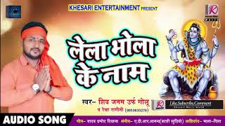 Shiv Ji Bhajan - लेला भोला के नाम - Lela Bhola Ke Naam - Superhit Bhojpuri Kanwar Bhajan 2018 NEW