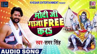 Samar Singh ने मोदी जी से किया Request - मोदी जी गंजा फ्री करा - New Bhojpuri Bolbam Songs 2018