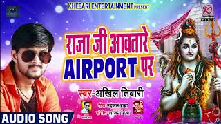 राजा जी आवतारे AIRPORT पर  #Raja Ji Aawtare Airport Par -  New Supehit Bhojpuri Kanwar Songs 2018