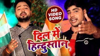 दिल में हिंदुस्तान - Dil Me Hindustan - Javed Khushhal - Full Video Song -Desh Bhakti Songs Bhojpuri