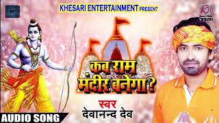 Ram Mandir Kab Banega - राम मंदिर कब बनेगा? | Deva Nand Dev - Bhojpuri Songs 2018 Hit