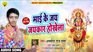 Anmol Raj Sharma का सुपरहिट देवी गीत - Mai Ke Jay Jaykar Hokhela -Latest Bhojpuri Superhit Devi Geet