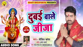 Nitil Ritesh का सबसे बड़ा हिट देवी गीत - Dubai Wale Jija - दुबई वाले जीजा -New Bhojpuri Hit Devi Geet