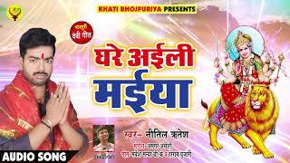 घरे अईली मईया - Ghare Aili Maiya - Nitil Ritesh - Bhakti Bhajan - Latest Superhit Devi Geet Songs