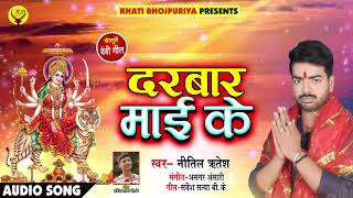 Nitil Ritesh का सबसे बड़ा सुपरहिट देवी गीत - दरबार माई के - Darbar Mai Ke | Bhojpuri Devi Bhajan 2018