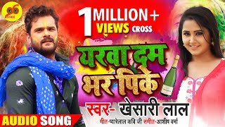 यरवा दम भर पिके - Holi Me Nacheke Ba Dam Bhar Pike - Khesari Lal Yadav - Bhojpuri Holi Songs 2019