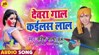 Sarvesh Satya BK ने गाया भोजपुरी के प्रसिद्ध गीतकार Azad Singh का लिखा हुआ गाना - Bhojpuri Holi Song