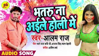 Alam Raj का सबसे हिट होली गीत | भतरु ना अईले होली में | Bhataru Na Aile Holi Me |Bhojpuri Holi Songs