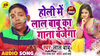 आ गया Lal Babu -का 2019 का पहला हिट होली गीत - होली में लाल बाबू का गाना बजेगा | Bhojpuri Holi Song