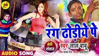 Lal Babu का इस साल का सबसे हिट New Holi 2019 | Rang Dhodiye Pe - रंग ढोडीये पे | Super Hit Holi Song