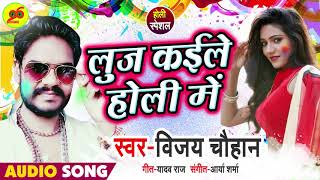 2019 Holi Songs - लुज कईले होली में - Luj Kaile Holi Mein - Vijay Chauhan - Bhojpuri Super Hit Holi