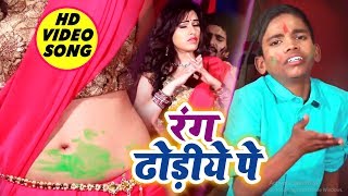 #Video Song - Rang Dhodiye Pe - रंग ढोडीये पे - Lal Babu-Ayushi Tiwari - Bhojpuri Holi Songs 2019