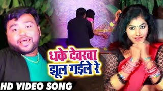 #Video - धके देवरवा झुल गईल रे - Dhake Devarwa Jhul Gail Re - #Bicky Babbua - Bhojpuri Holi Songs