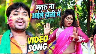 Alam Raj का #Superhit Holi #Video Song - भतरु ना अईले होली में - Bhatru Na Aile Holi Me - Bhojpuri