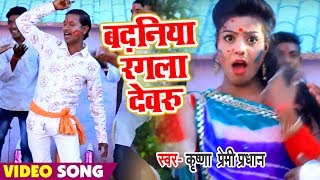 Krishna Premi का  New Holi Video Song - बदनिया रंगला देवरु - Badniya Rangala Rajau - Holi Song
