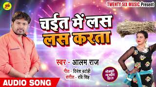 Alam Raj का सुपरहिट Live Chaita Song -चइत में लस लस करता -Chait Me Las Las Karta -Bhojpuri Song 2019