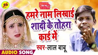 #Lal_Babu का नया गाना | हमरे नाम लिखाई शादी के तोहरा कार्ड में | Bhojpuri Song 2019