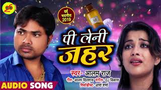 #Alam Raj का बेवफाई का सबसे दर्दभरा गीत | Pee Leni Zahar | पी लेनी ज़हर | Bhojpuri Hit Sad Songs 2019