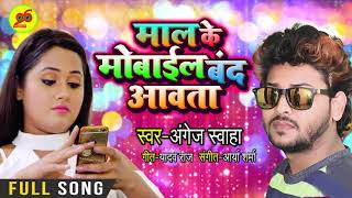 #Angej Swaha का 2019 का New #भोजपुरी Song - Maal Ke Mobile Band Aawata - Superhit Bhojpuri Songs