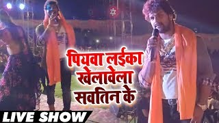 #Khesari Lal Yadav #Live Stage Show - पियवा लईका खेलावेला सवतिन के - Bhojpuri Stage Show 2019
