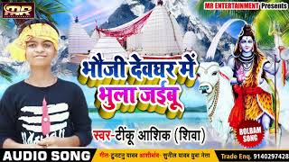 Bolbam Superhit Song # भौजी देवघर में भुला जइबू - Tinku Aashik 'Shiva' - New Kawar Bhajan