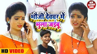 Tinku Aashik (2018) सुपरहिट NEW काँवर गीत - Bhauji Devghar Me Bhula Jaibu - Superhit Kanwar Geet