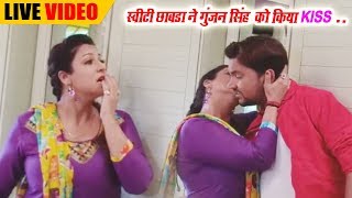 Viral Video # स्वीटी छाबड़ा ने मौके का फायदा उठाकर गुंजन सिंह को किया Kisss - Exclusive Video 2018