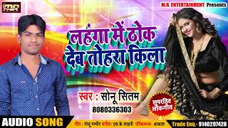 # लहंगा मे  ठोक देब तोहरा किला -Sonu Sitam (2018 ) का New Superhit Bhojpuri Lokgeet Song