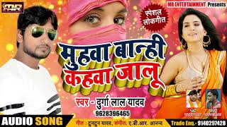 # मुहवा बान्हि कहवा जालू  - Durga Lal Yadav - New देसी Superhit भोजपुरी Lokgeet Song 2018