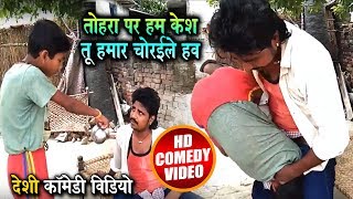 #COMEDY VIDEO - तोरा पर हम केश करब तो चोराइले हवे - Bhojpuri Comedy Video - Naveen Raj Chauhan