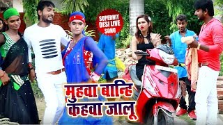 HD VIDEO #मुहवा बान्हि कहवा जालू (2018) का Superhit Desi धोबी गीत - Durga Lal Yadav- Bhojpuri Hits