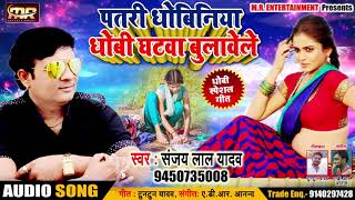 Sanjay Lal Yadav (2018 ) का Superhit Dhobi Geet - पतरी धोबिनिया धोबी घटवा बुलावेले - Special Song