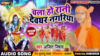 HD VIDEO# 2018 का Superhit Kawar Bhajan - चला हो देवघर नागरिया - Ajeet Nishad - Latest Bolbam Song