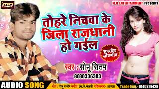 Sonu Sitam # 2018 का Superhit Song- तोहरे निचवा के जिला राजधानी हो गईल - Bhojpuri Hit Song
