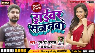 # ड्राईवर सजनवा - M.D. Jamal  का New धमाका - Driver Sajanewa - Superhit Bhojpuri Song 2018