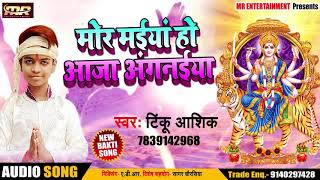 #_मोरे मइयां हो आजा अंगनइया _Tinku Ashik का New Superhit- _देवीगीत -Bhojpuri Hits Song