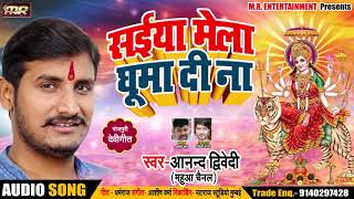 #सईया मेला घुमा दी ना -#Anand Dwivedi का Superhit देवीगीत - #Navratri Hits 2018