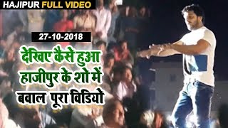 #देखिये क्या हुआ - Khesari Lal के Hajipur Maniyarpur के बवाल का पूरा वीडियो - Live Show 27-10-2018