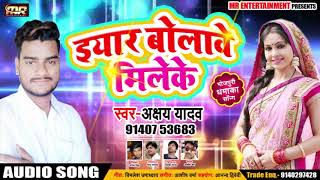 #Akshya Yadav का New Superhit Song - #इयार बोलावे मिलेके - New Bhojpuri Dhamaka 2019