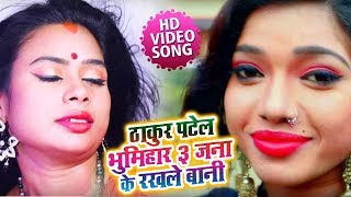 HD VIDEO #ठाकुर पटेल भूमिहार तीन जना के रखले बानी - Nitesh Raj - New Bhojpuri Hit Song 2019