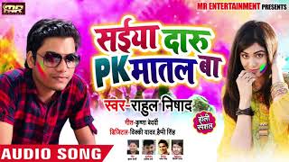 भोजपुरी Live होली Song - सईया दारु PK मातल बा - Rahul Nishad - Saiya Daru PK Matal - Holi Songs 2019