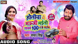 #Samar Singh (2019) का New Holi Song #होलीया मे भऊजी भईजी गायब 100 नं के साहब Bhojpuri Holi Song