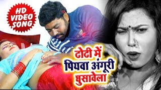 HD VIDEO #ढोढ़ी में पियवा अंगूरी घुसावेला - #Pankaj Kushwaha - #Dhodhi Me Piyewa -Bhojpuri Song 2019