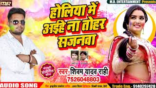 Holiya me Aihe Na Tohar Sajanewa - शिवम् यादव राही - New Bhojpuri Holi Song 2019