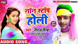 Neeraj Mishra का New भोजपुरी #होली Song - Non Stop Holi - Bhojpuri Holi Songs 2019