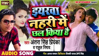 Antra Singh Priyanka व Rahul Nishad का New Bhojpuri Songs -नहरी मे छल किया है- Nahari Me Chal Kiya H