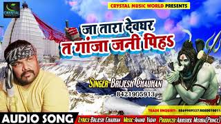 #Bhojpuri #Bolbam #Song - जा तारा देवघर त गांजा जनी पिहs - Brijesh Chouhan - Bhojpuri Songs 2018