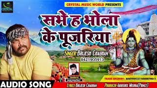 Brijesh Chouhan का New बोलबम Song - सभे ह भोला के पुजारिया - New Bhojpuri Sawan Songs 2018