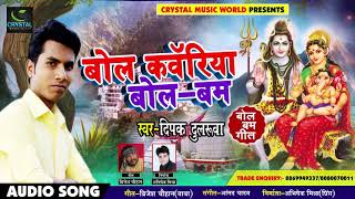 Deepak Dularuwa का New भोजपुरी Bol Bam Song - बोल काँवरिया बोल बम - Bhojpuri Kanwar Songs 2018